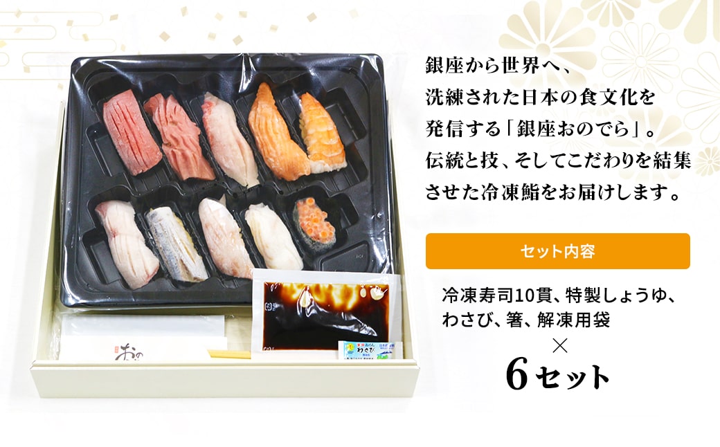 【銀座おのでら監修】 極上鮨 10貫セット ×6 (冷凍) 6人前