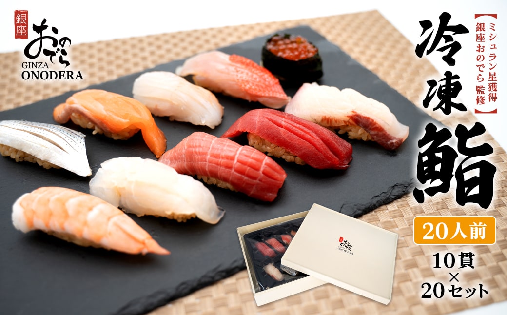 【銀座おのでら監修】 極上鮨 10貫セット ×20 (冷凍) 20人前