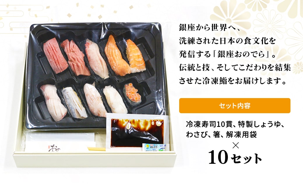 【銀座おのでら監修】 極上鮨 10貫セット ×10 (冷凍) 10人前