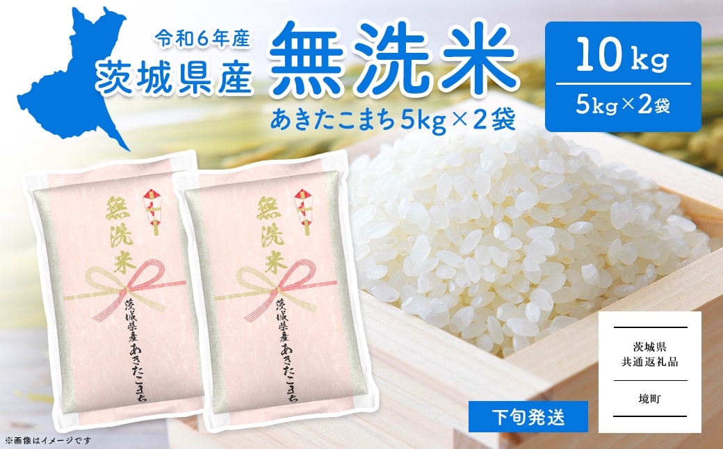 ＜2025年6月内発送＞令和6年産 茨城県産あきたこまち無洗米 10kg (5kg×2袋)C