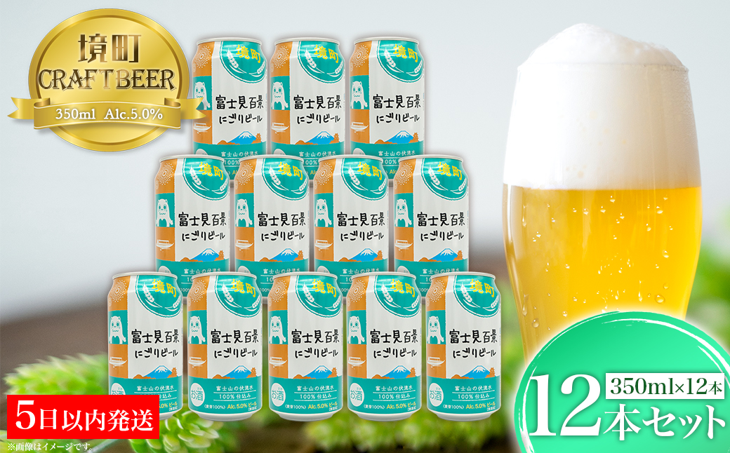 富士見百景にごりビール 12本 (350ml×12本)  5日以内発送