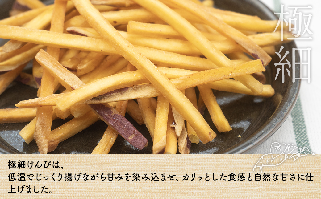 【特選】芋けんぴ 160g×2袋+極細80g×5袋 〈お試し〉 おやつ 小分けセット 紅はるか使用 いもけんぴ
