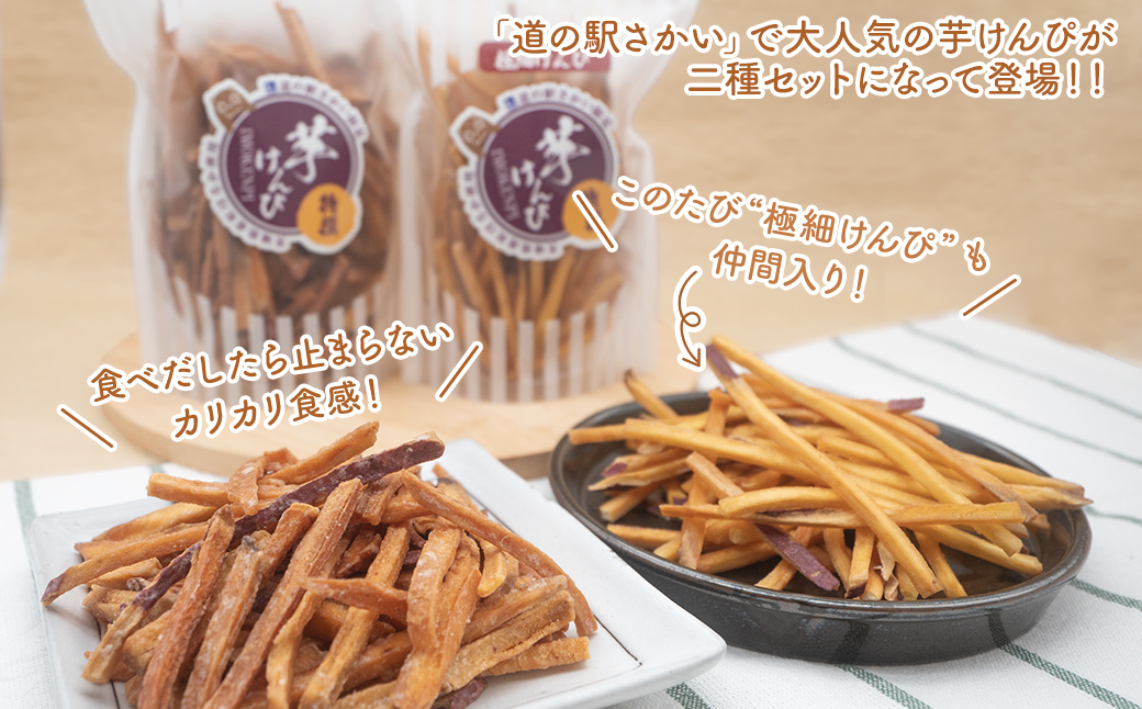 【特選】芋けんぴ 160g×2袋+極細80g×5袋 〈お試し〉 おやつ 小分けセット 紅はるか使用 いもけんぴ