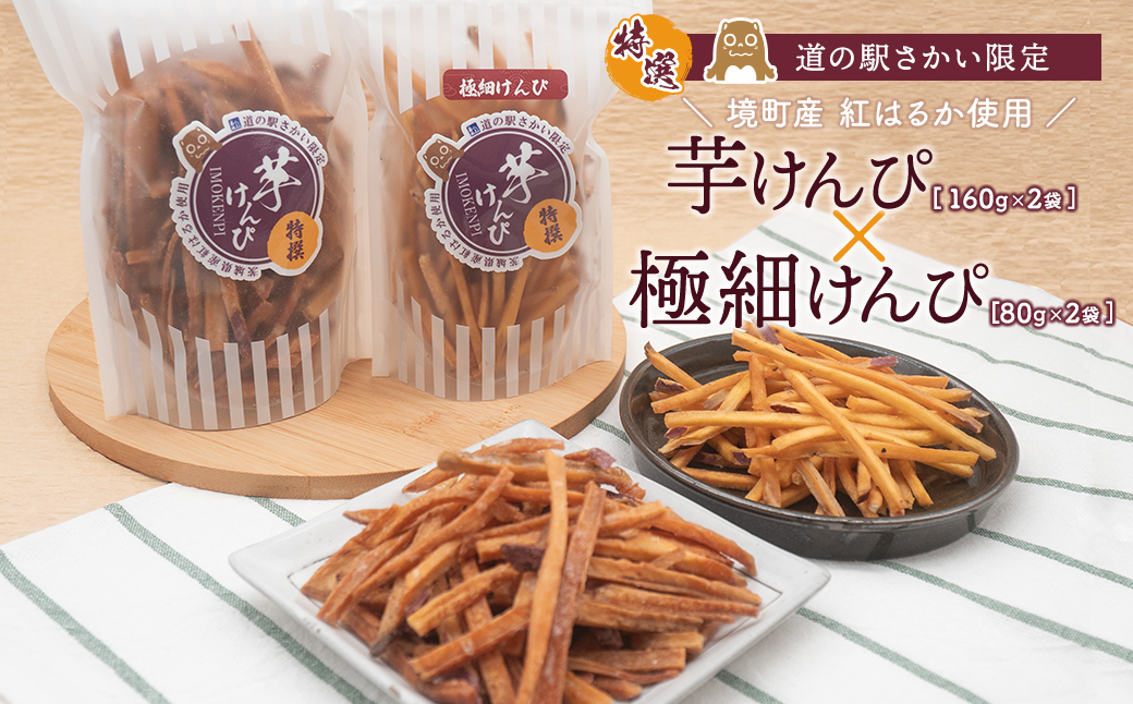 【特選】芋けんぴ 160g×2袋+極細80g×5袋 〈お試し〉 おやつ 小分けセット 紅はるか使用 いもけんぴ
