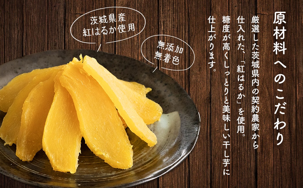 茨城県産 熟成紅はるかの干し芋 300g×1袋 お試し 簡易包装 冷蔵