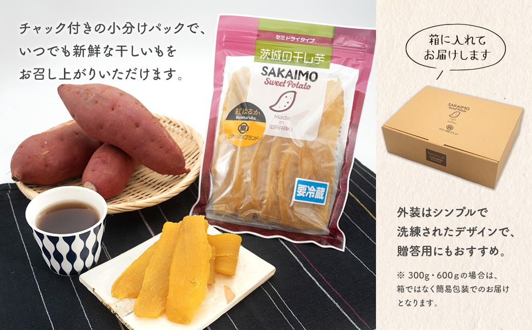 茨城県産 熟成紅はるかの干し芋 300g×1袋 お試し 簡易包装 冷蔵