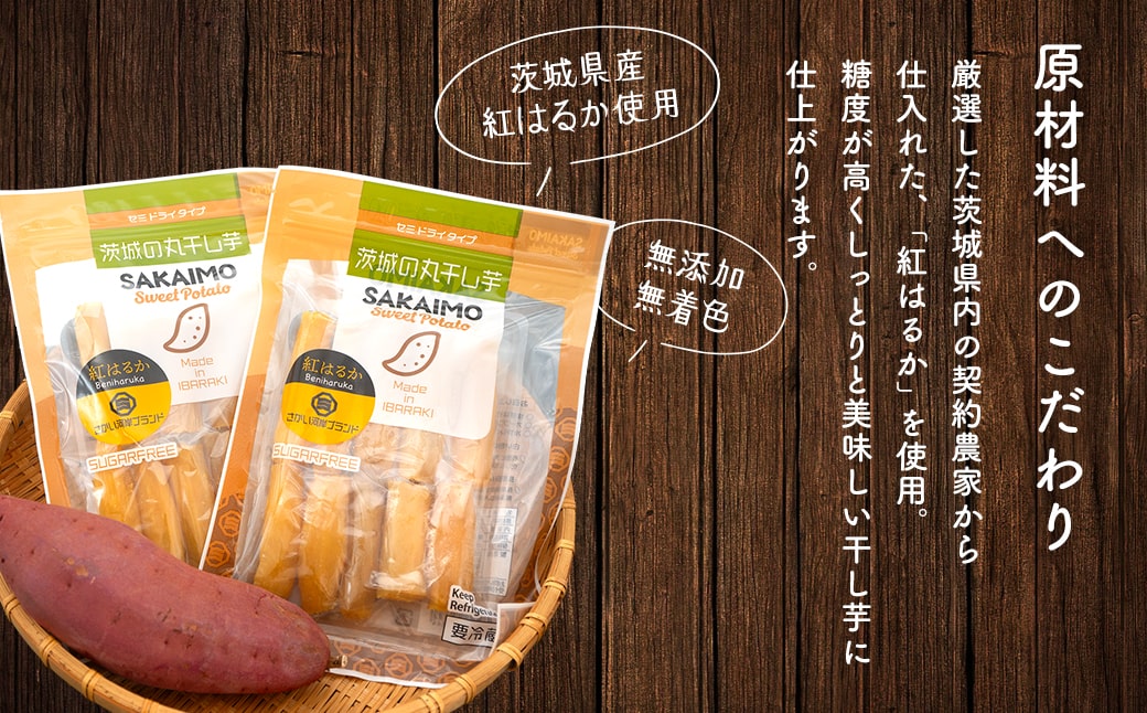 茨城県産 熟成 紅はるか 丸干し芋 500g (250g×2袋) 簡易包装 冷蔵