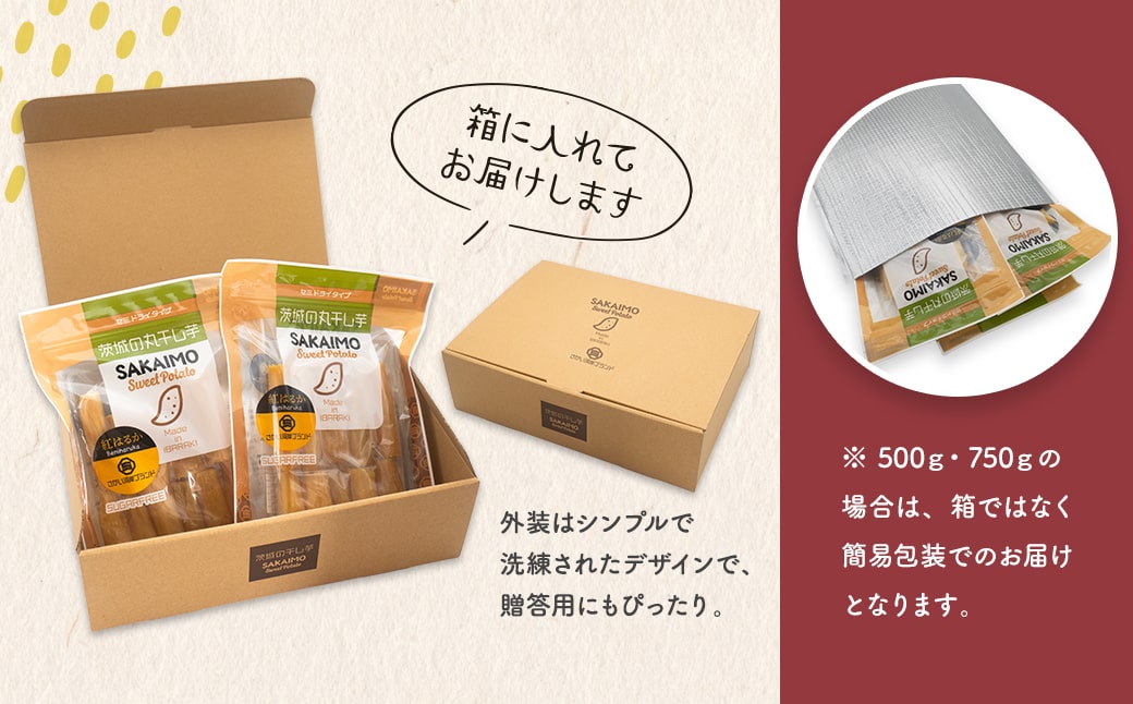 茨城県産 熟成 紅はるか 丸干し芋 500g (250g×2袋) 簡易包装 冷蔵