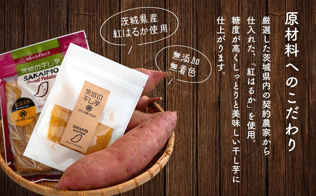 茨城県産 熟成紅 はるかの干し芋 500g (100g×5袋) 簡易包装 冷蔵