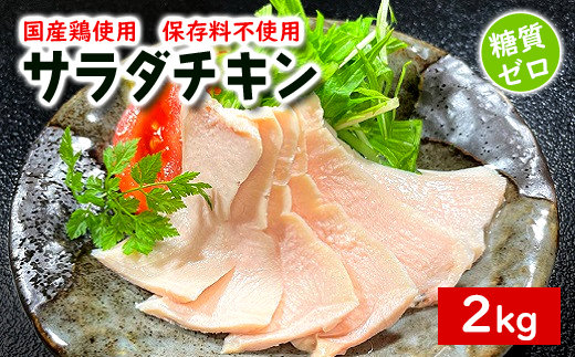 国産鶏 サラダチキン 約2kg（1パック当たり100~200g）