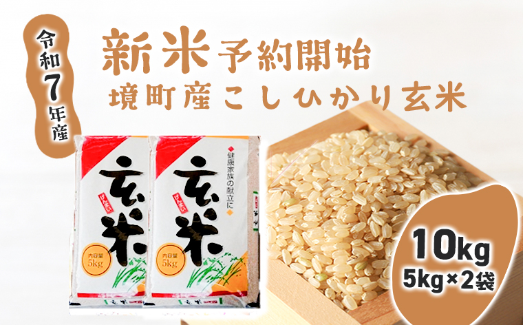 【令和7年産】境町こだわり玄米「コシヒカリ」 10kg(5kg×2袋)