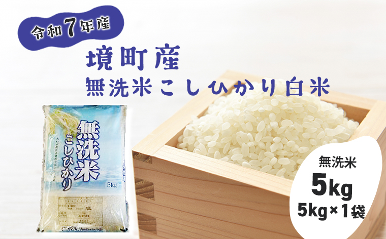 【令和7年産】境町こだわり無洗米白米「コシヒカリ」 5kg(5kg×1袋)
