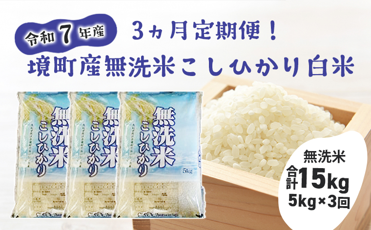 【3ヶ月連続定期便】令和7年産 境町のこだわり無洗米「こしひかり」 白米5kg×3回（合計15kg）