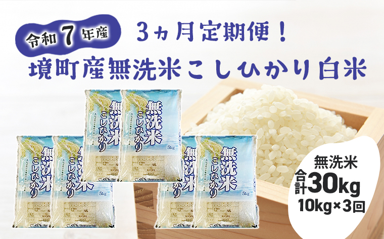 【3ヶ月連続定期便】令和7年産 境町のこだわり無洗米「こしひかり」 白米10kg(5kg×2袋)×3回(合計30kg)