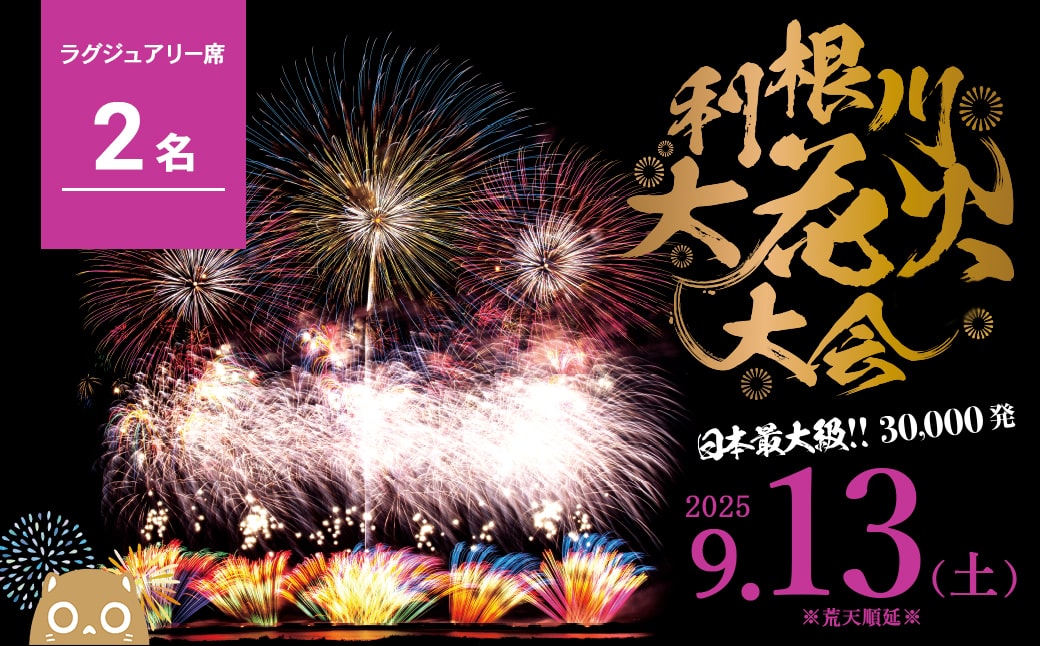 【先着10組限定】 第38回 利根川 大花火大会 観覧チケット 「ラグジュアリー席 2名様分 (2席)」 花火大会 ラグジュアリー 2人 限定 花火 hanabi K2442