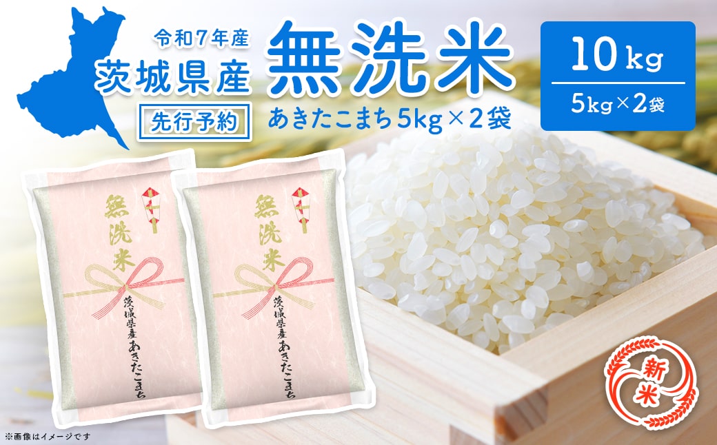 【新米/無洗米】＜令和7年8月中旬-9月内発送＞ 令和7年産 茨城県産あきたこまち 10kg (5kg×2袋)