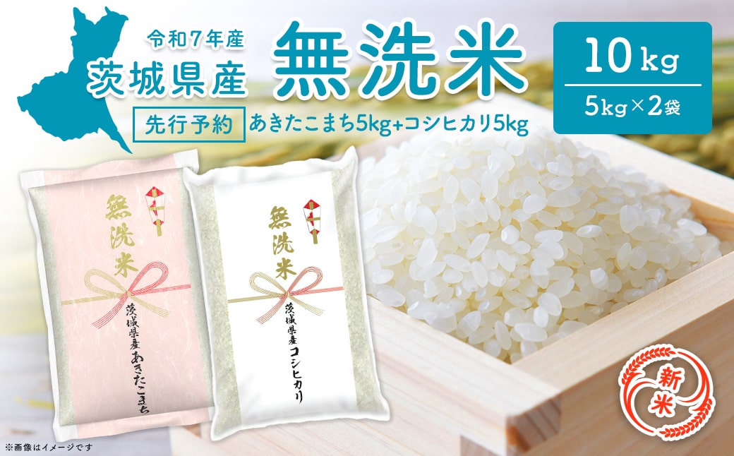 【新米/無洗米】＜令和7年9月内発送＞ 令和7年産 茨城県産 10kg(コシ5kg・こまち5kg)