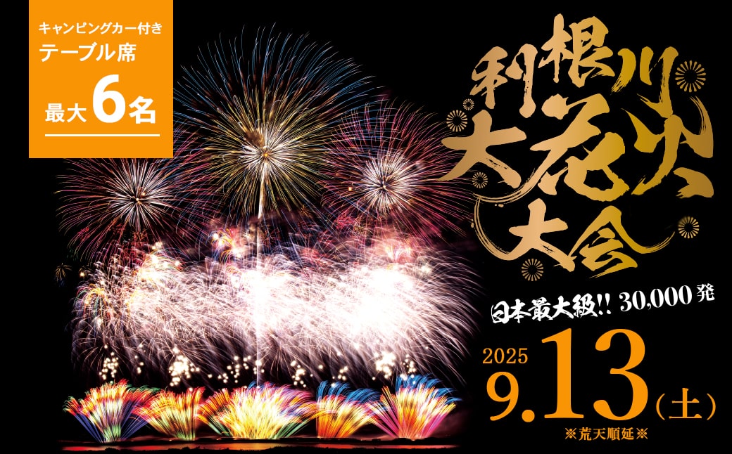 【5組限定】第38回 利根川 大花火大会 観覧チケット「キャンピングカー付き テーブル席 最大6名」 キャブコンハイエンドS K2609