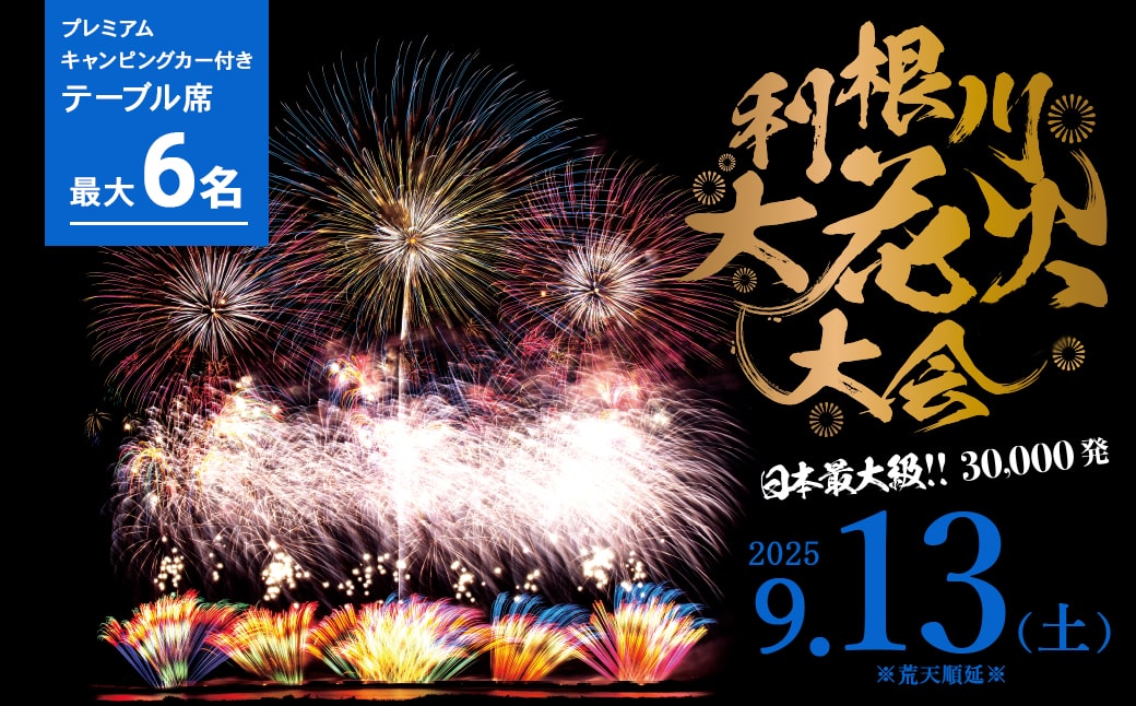 【3組限定】第38回 利根川 大花火大会 観覧チケット「プレミアムキャンピングカー付き テーブル席 最大6名」 メルセデス・ベンツKABE Royal 780 K2610
