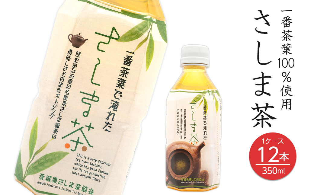 さしま茶ペットボトル 350ml×12本