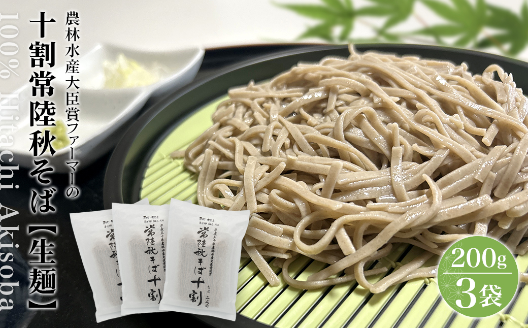 農林水産大臣賞 ファーマー 常陸秋そば なまそば 6人前 (200g×3袋) 生そば 小分け ひたちあきそば