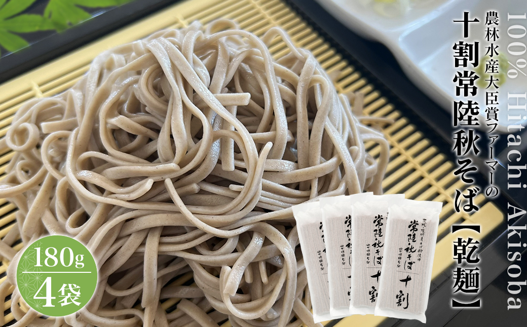 農林水産大臣賞ファーマーの常陸秋そば 乾麺 約6人前(180g×4袋)境町産そば粉 100%使用 小分け ひたちあきそば