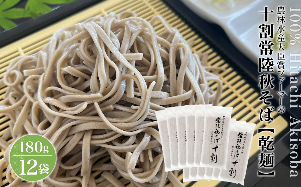 農林水産大臣賞ファーマーの常陸秋そば 乾麺 180g×12袋 境町産そば粉 100%使用 小分け 大容量 ひたちあきそば