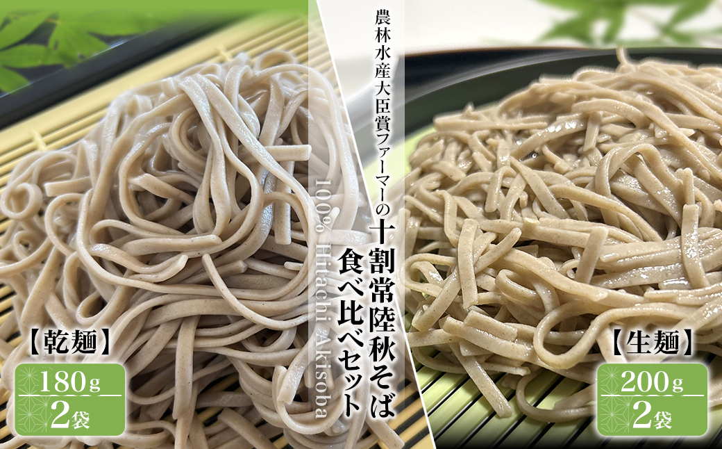 農林水産大臣賞ファーマーの常陸秋そば 生麺(200g×2袋) 乾麺(180g×2袋) 食べ比べ 約4人前 境町産そば粉100％使用
