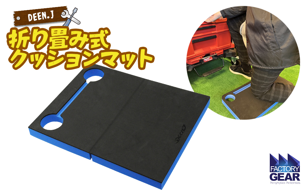 DEEN.J 折り畳み式 作業用 クッションマット