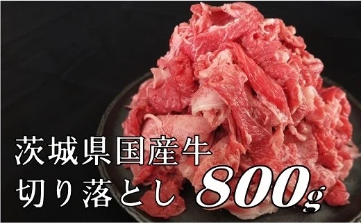 茨城県産牛肉 切り落とし800g